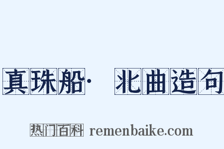 真珠船·北曲造句是什么意思的图片